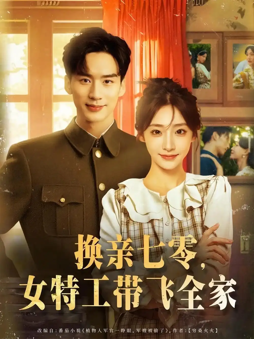 《换亲七零女特工带飞全家(80集)喻浩洋/杨晨曦》短剧全集免费在线看