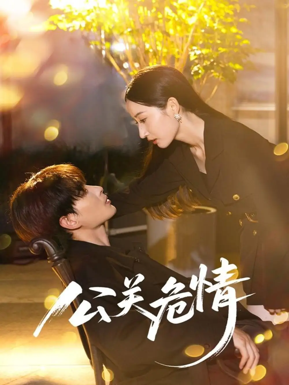 《公关危情(60集)郭嘉琦/徐忠慧》短剧全集免费在线看