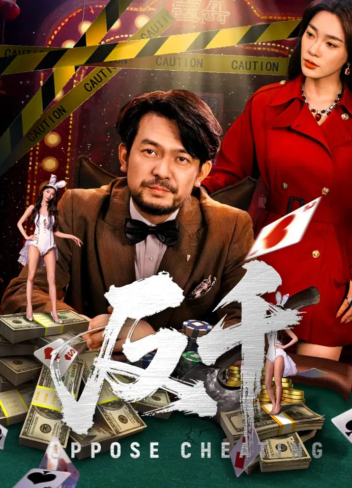 《反千（94集）金珊/张贺》短剧全集免费在线看