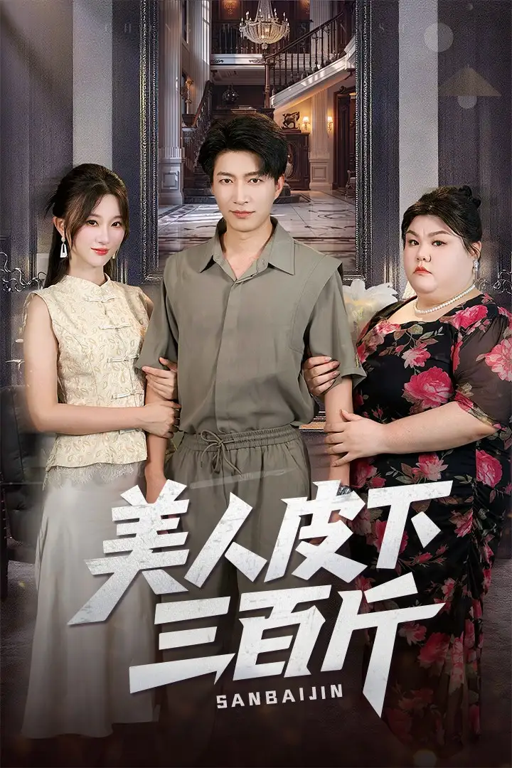 《美人皮下三百斤(53集)》短剧全集免费在线看