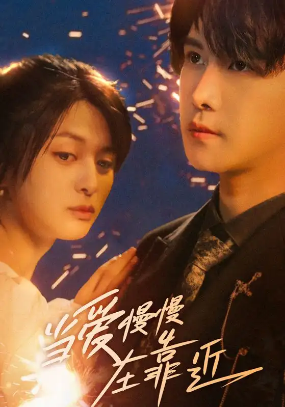 《当爱慢慢在靠近（65集）》短剧全集免费在线看