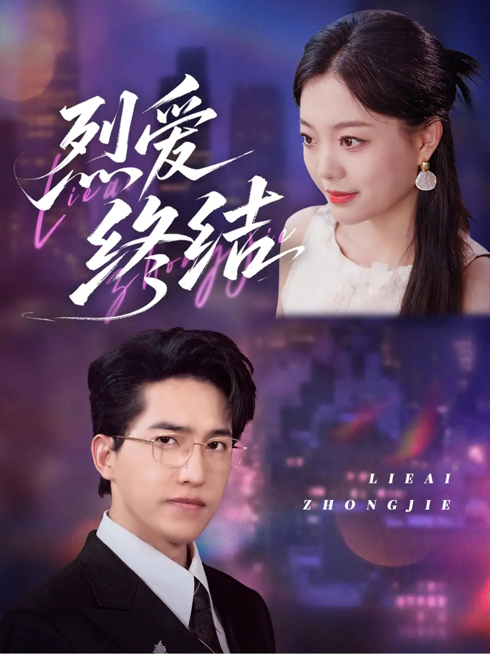 《烈爱终结(44集)》短剧全集免费在线看