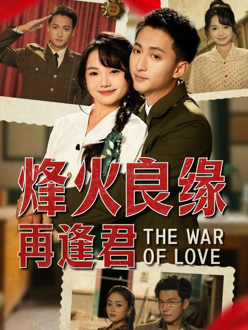 《烽火良缘再逢君（59集）》短剧全集免费在线看