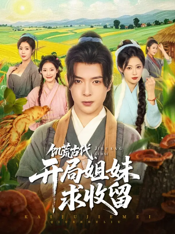 《穿越剧饥荒古代开局姐妹求收留(87集)》短剧全集免费在线看