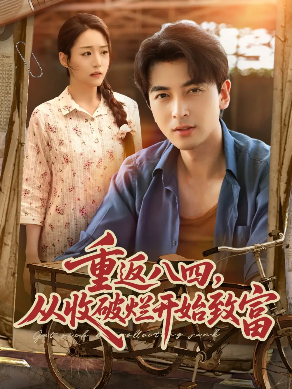 《重返八四从收破烂开始致富（80集）郑明洋/胡少琛》短剧全集免费在线看