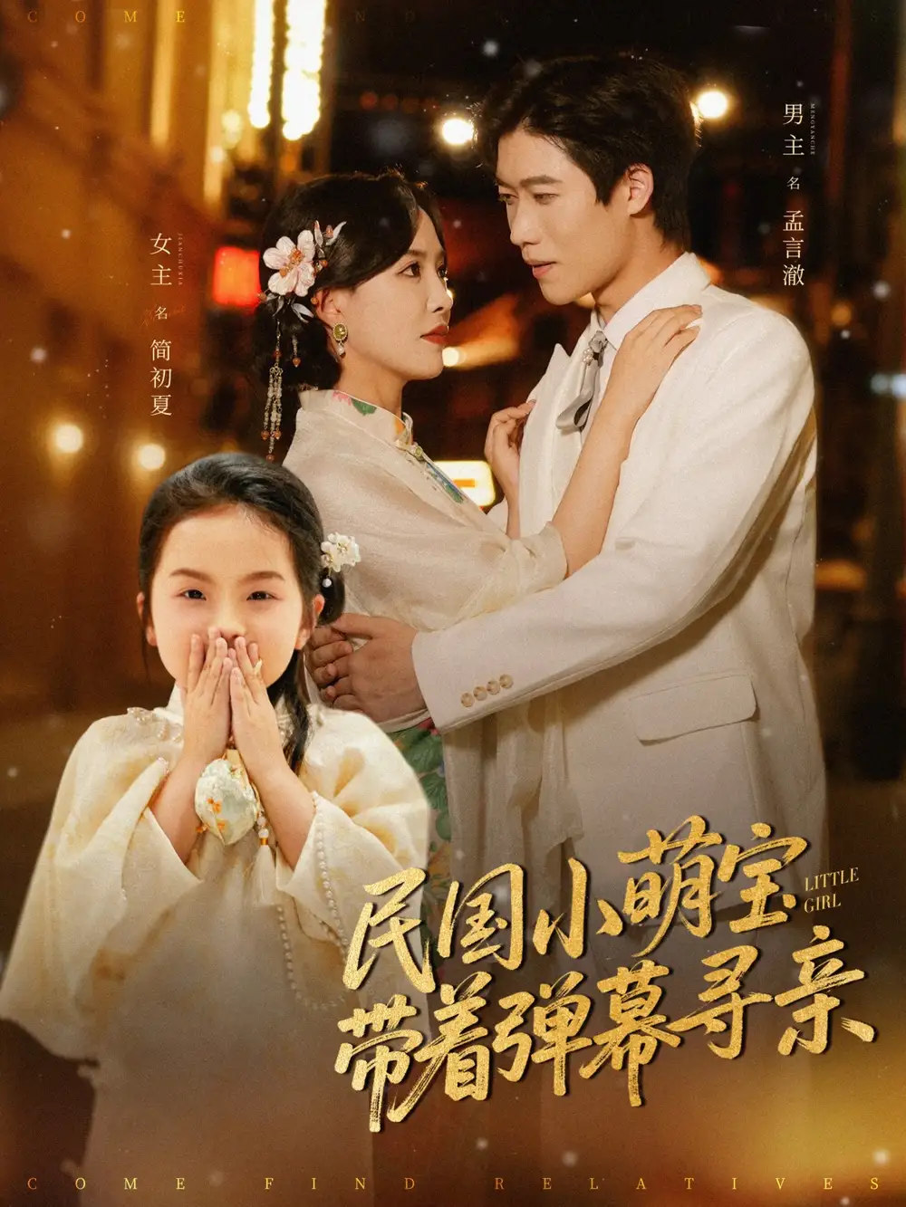 《民国小萌宝带着弹幕寻亲(80集)葛晓希》短剧全集免费在线看