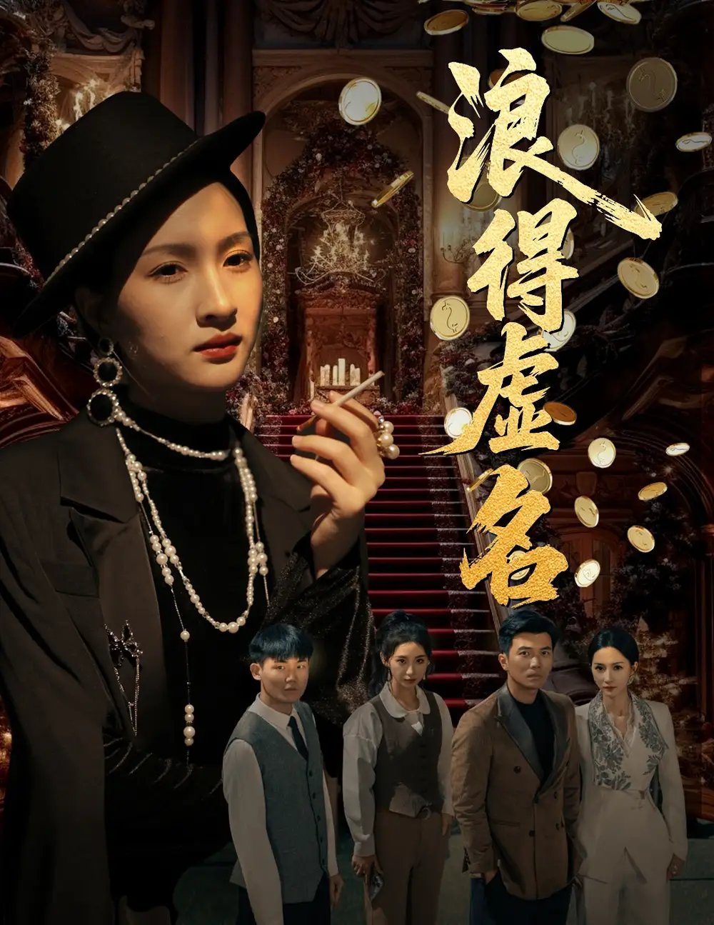 《浪得虚名$雀影2025（64集）朱昕瑶（朱碧漪）/谷笑慧》短剧全集免费在线看