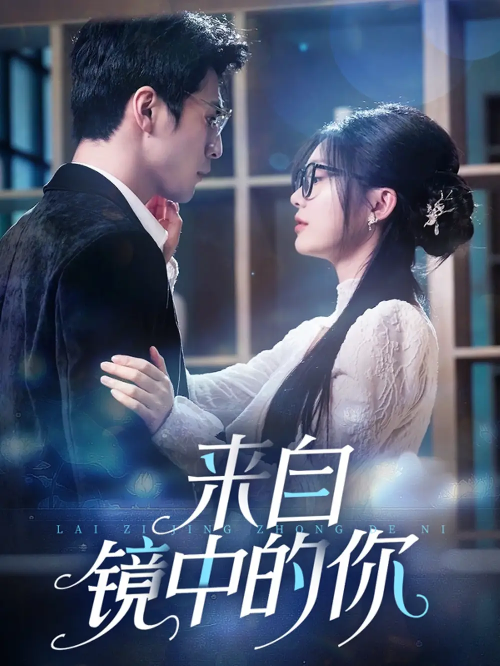 《来自镜中的你（70集）彭瑶》短剧全集免费在线看