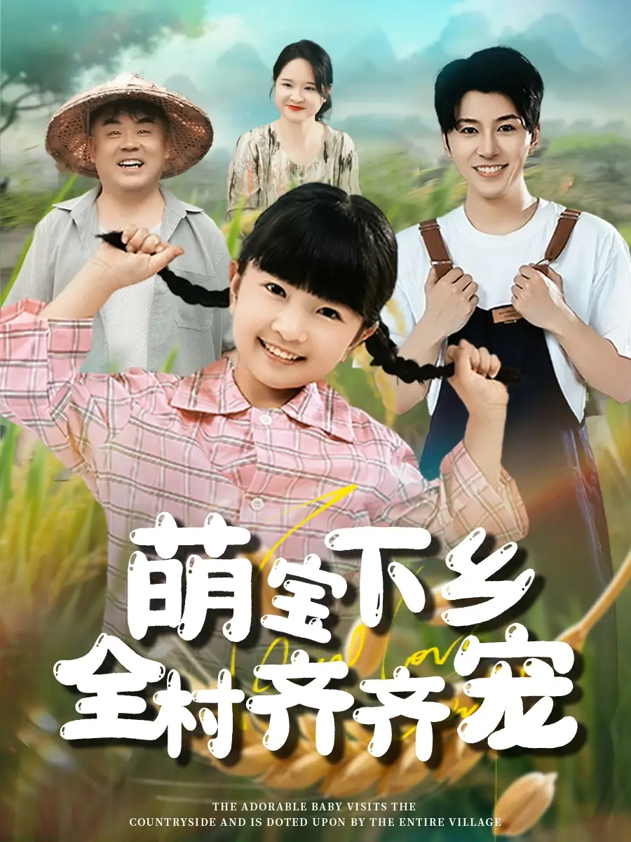 《萌宝下乡全村齐齐宠（50集）》短剧全集免费在线看