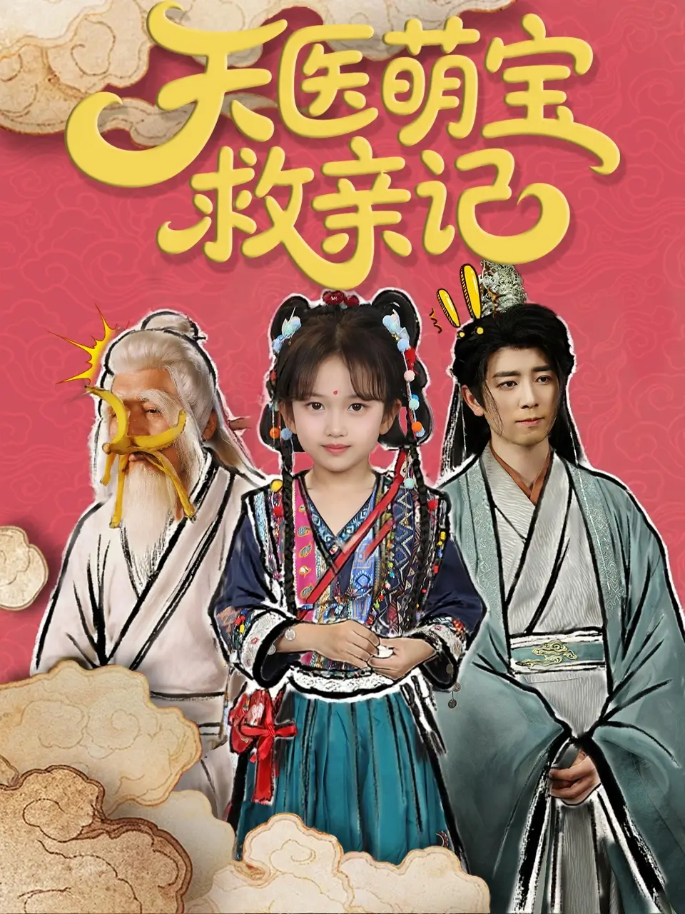 《天医萌宝救亲记（70集）》短剧全集免费在线看