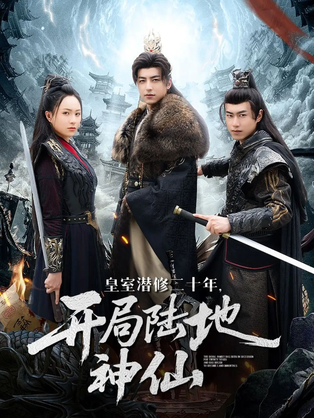 《皇室潜修二十年开局陆地神仙(81集)》短剧全集免费在线看