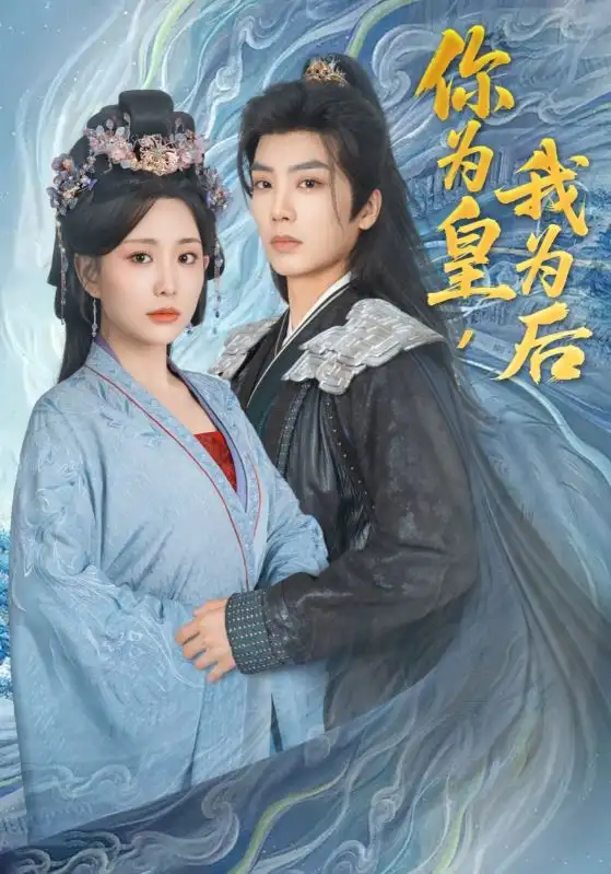 《你为皇我为后（72集）李智颖/唐书亚》短剧全集免费在线看