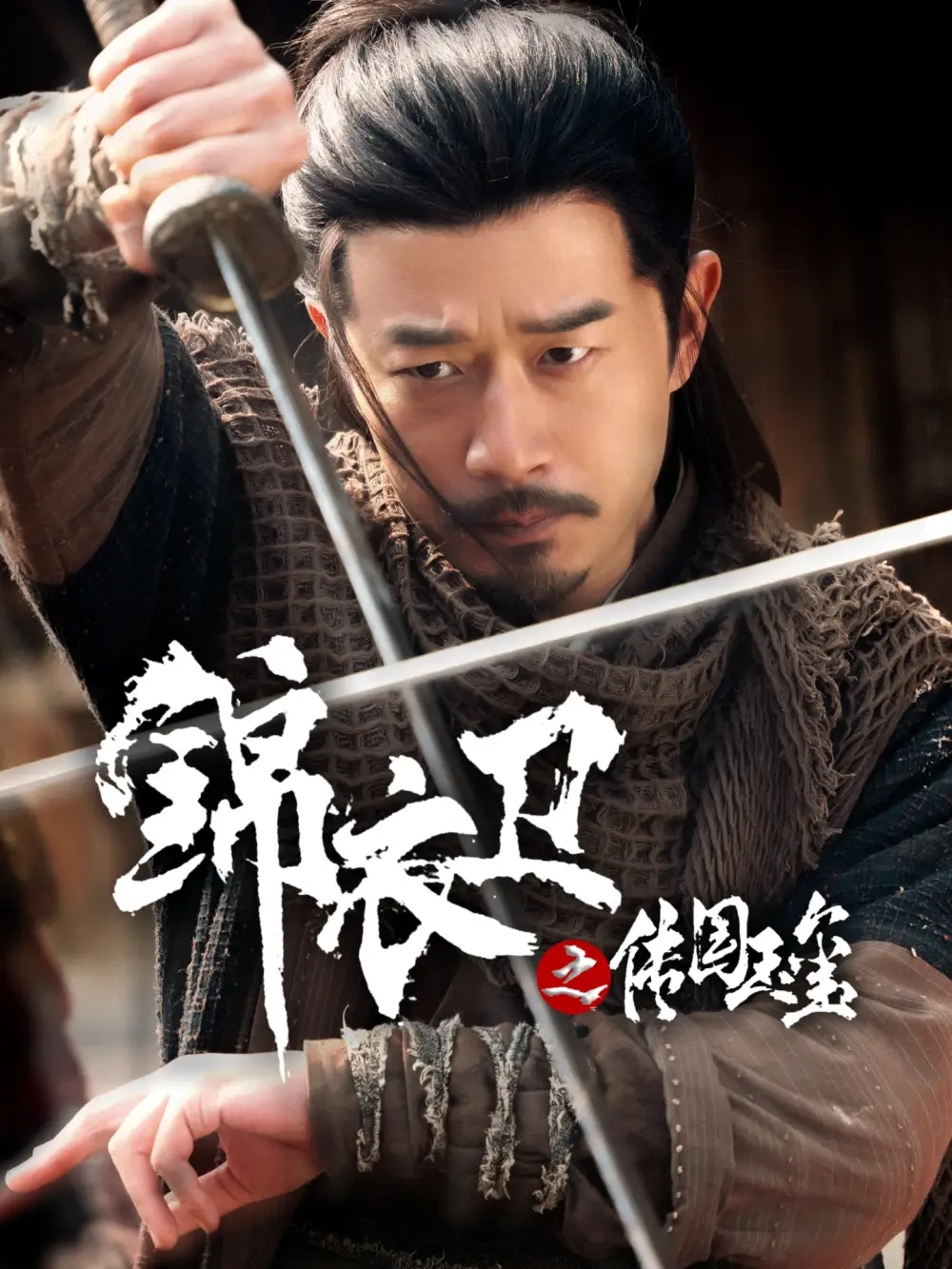 《锦衣卫之传国玉玺（60集）郑拓疆/宋佳音》短剧全集免费在线看