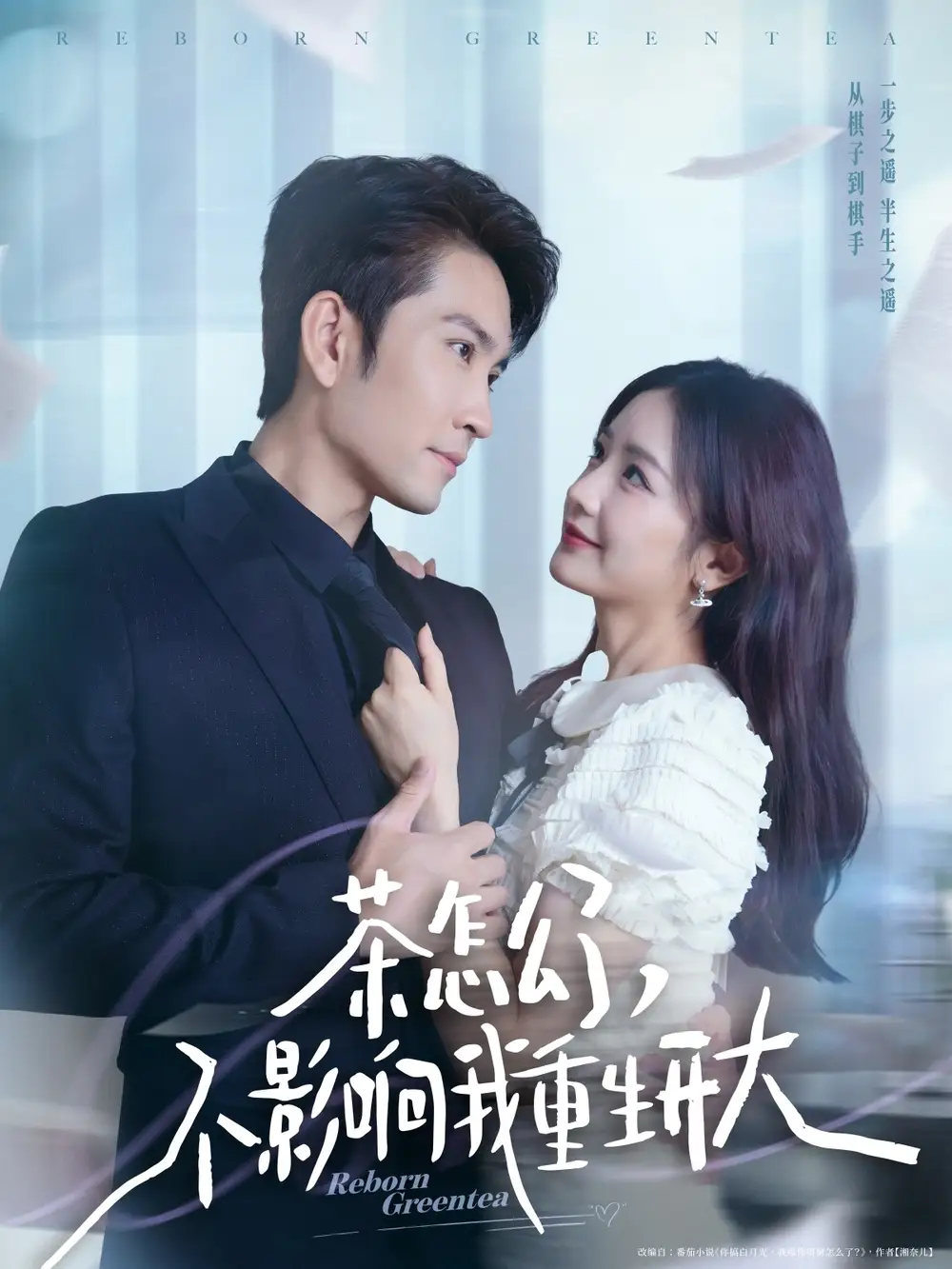 《茶怎么了不影响我重生开大（80集）伍姣/高琳》短剧全集免费在线看