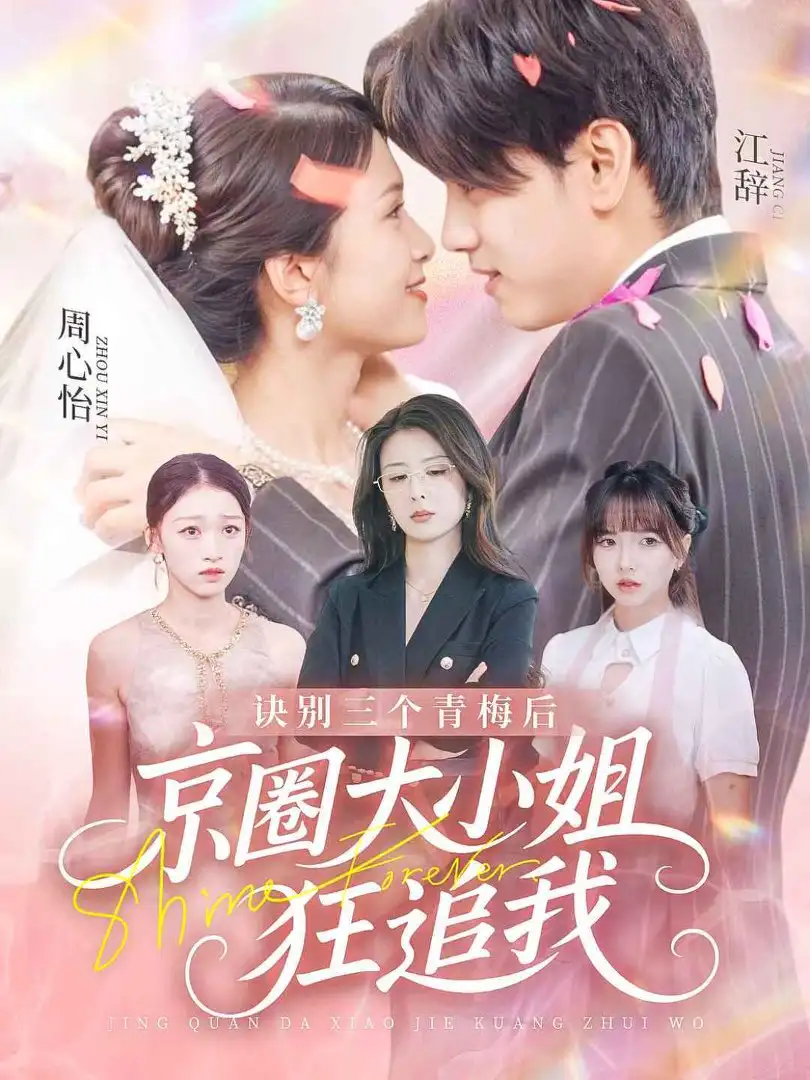 《诀别三个青梅后京圈大小姐狂追我$觉醒当天青梅一败涂地(47集)卓颐/言欢》短剧全集免费在线看