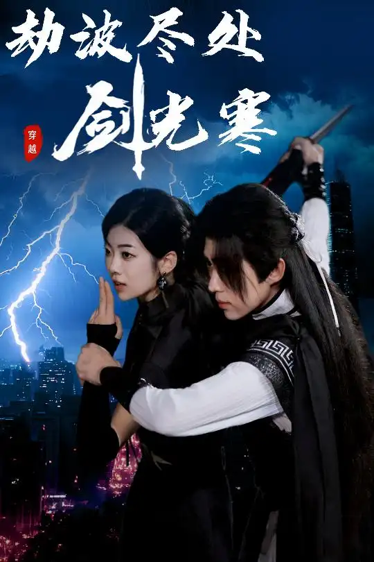 《劫波尽处剑光寒(60集)王子青》短剧全集免费在线看