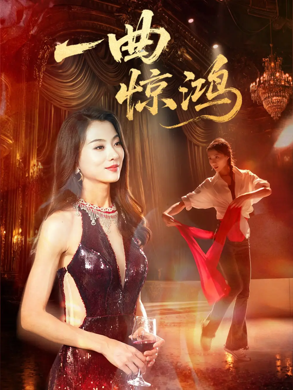 《一曲惊鸿(70集)》短剧全集免费在线看