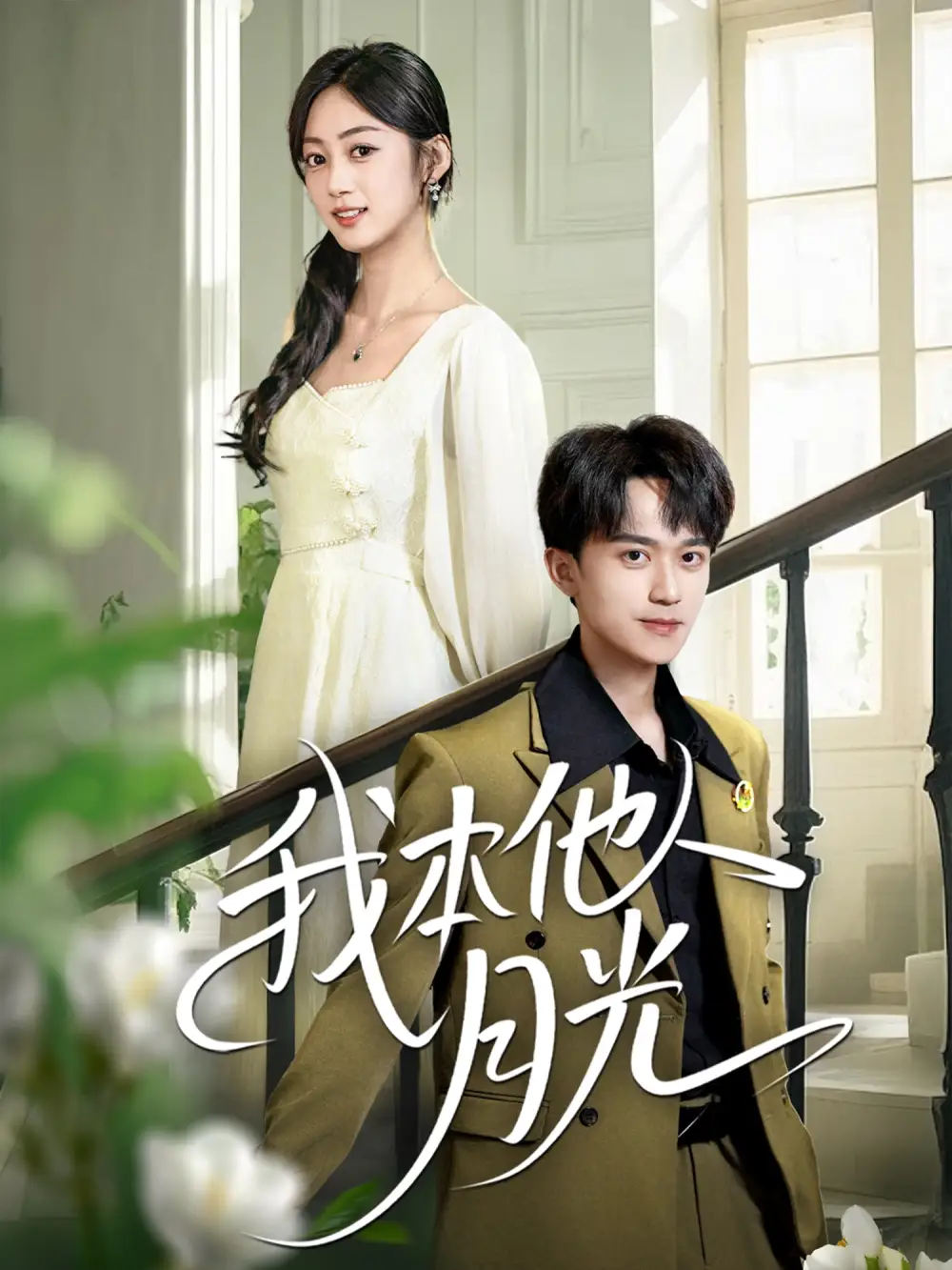 《我本他人月光(35集)》短剧全集免费在线看