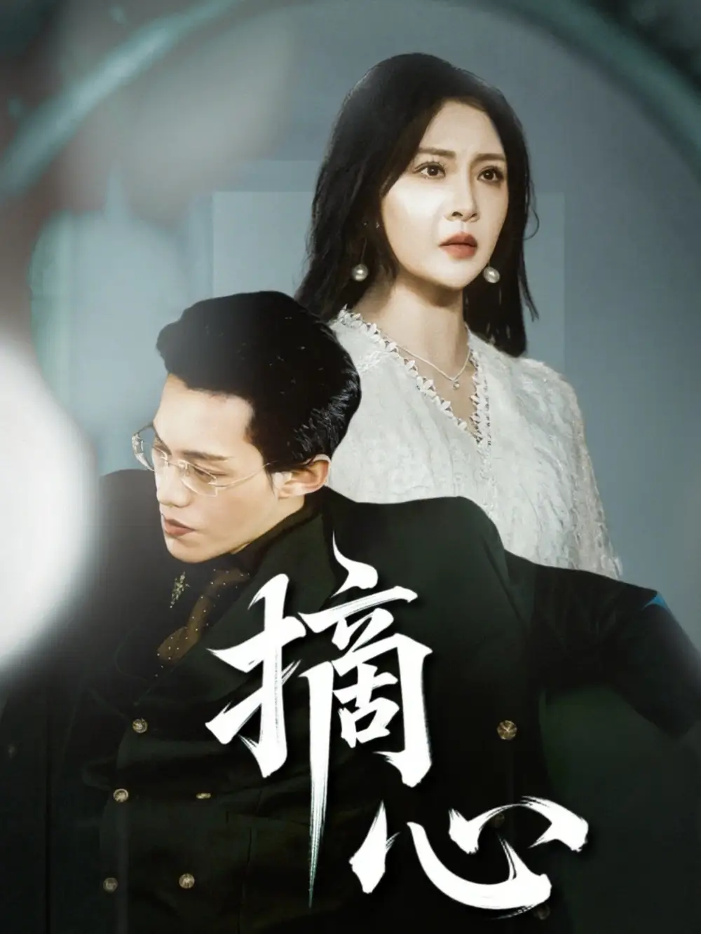 《摘心（50集）费娇/黄映莹（艾C）》短剧全集免费在线看