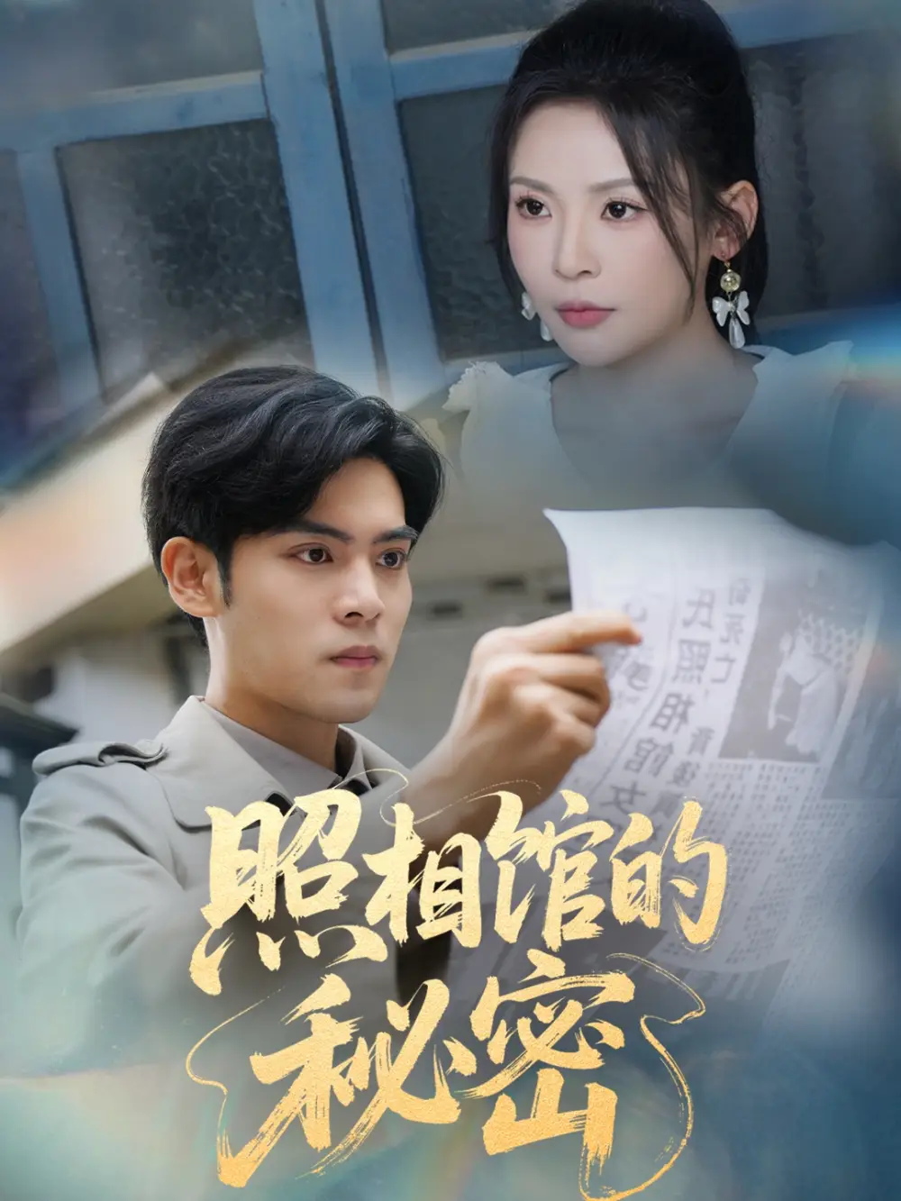 《新版照相馆的秘密（60集）》短剧全集免费在线看