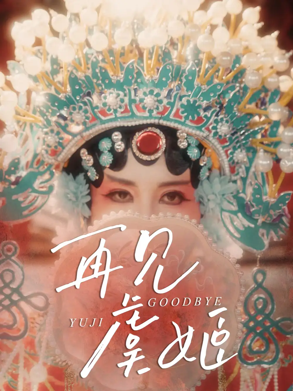 《再见虞姬(32集)杨玥华&刘哲鑫》短剧全集免费在线看