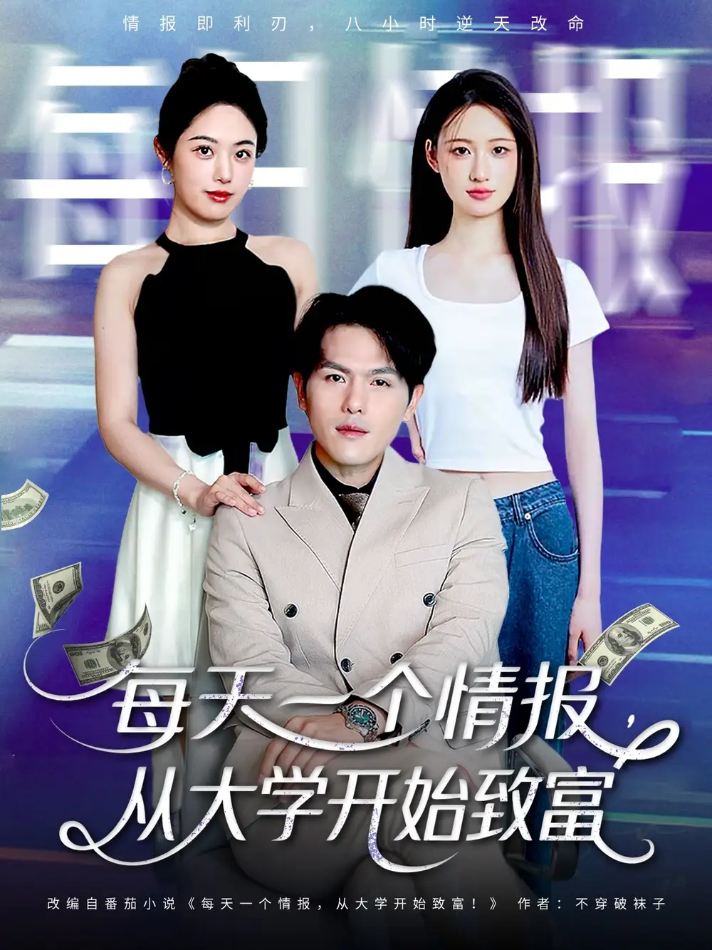 《每天一个情报从大学开始致富（80集）》短剧全集免费在线看