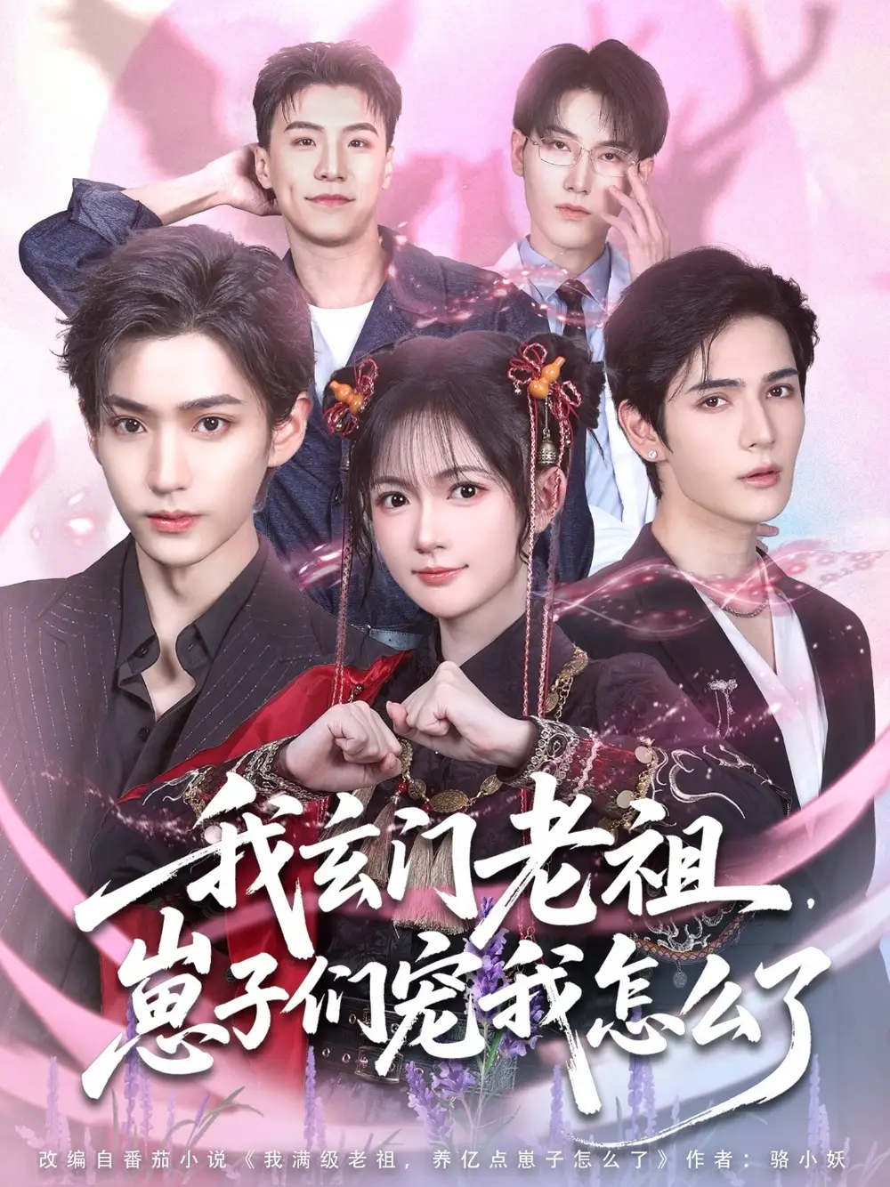 《我玄门老祖崽子们宠我怎么了(91集)》短剧全集免费在线看