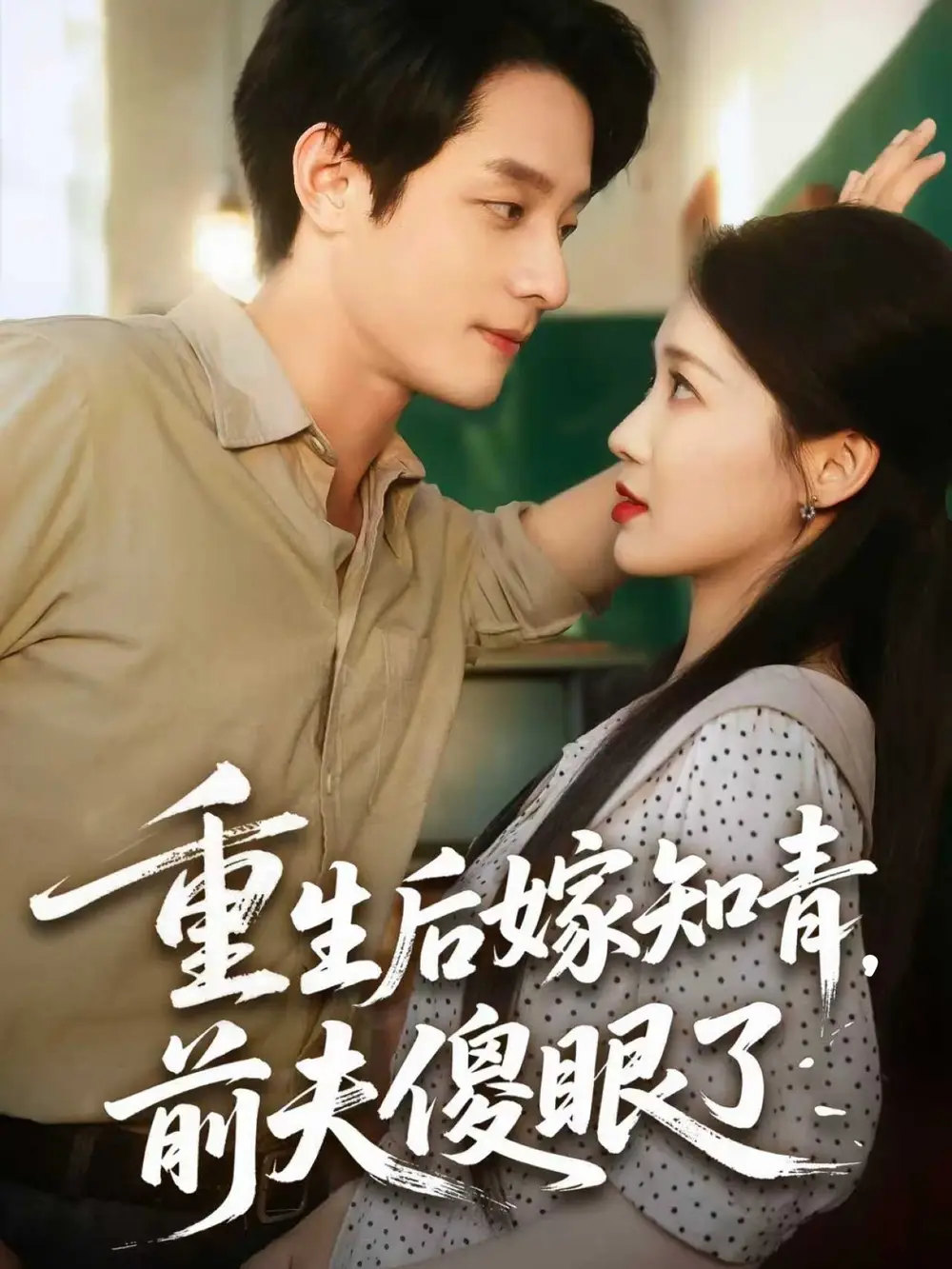 《重生后嫁知青前夫傻眼了（75集）》短剧全集免费在线看