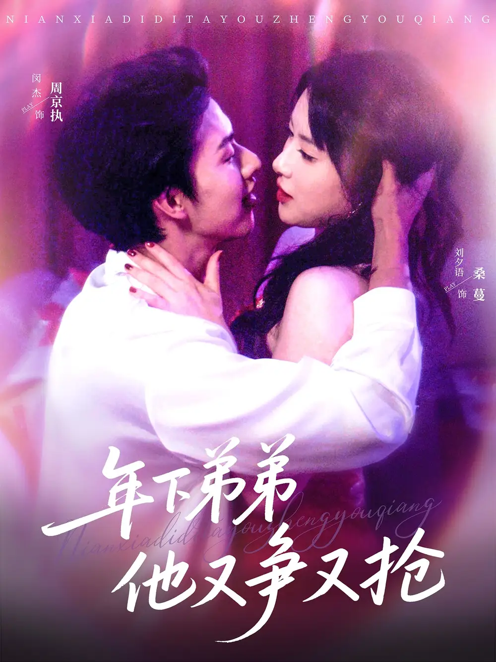 《年下弟弟他又争又抢（80集）》短剧全集免费在线看