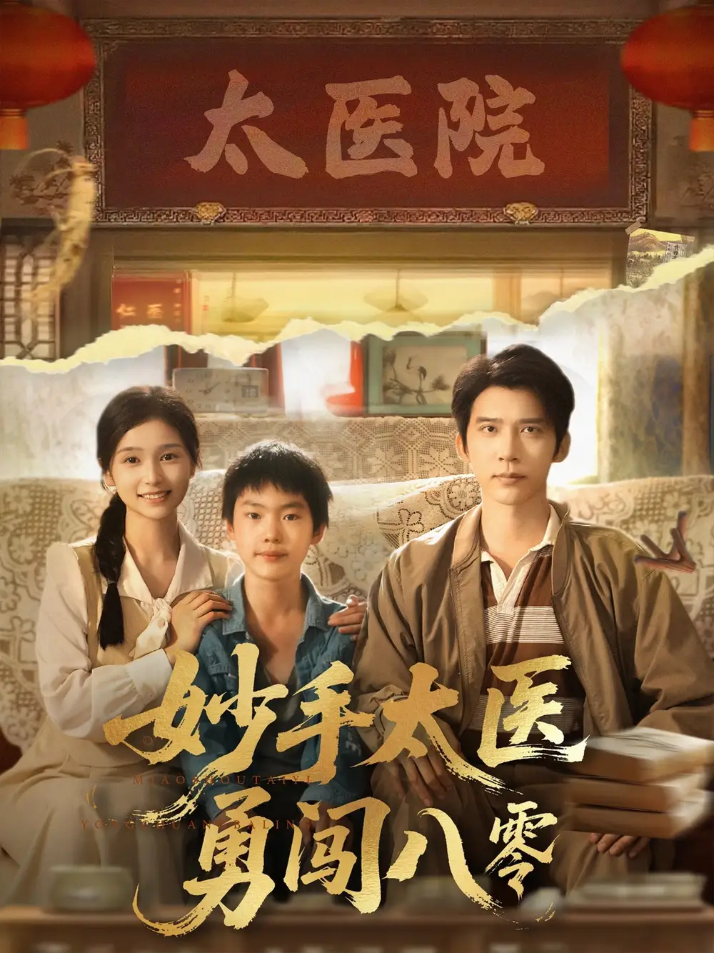 《妙手太医勇闯八零(82集)》短剧全集免费在线看