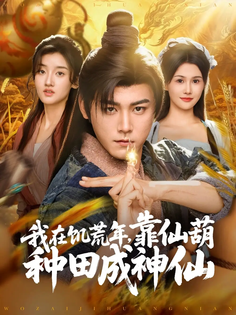 《我在饥荒年靠仙葫种田成神仙(81集)》短剧全集免费在线看