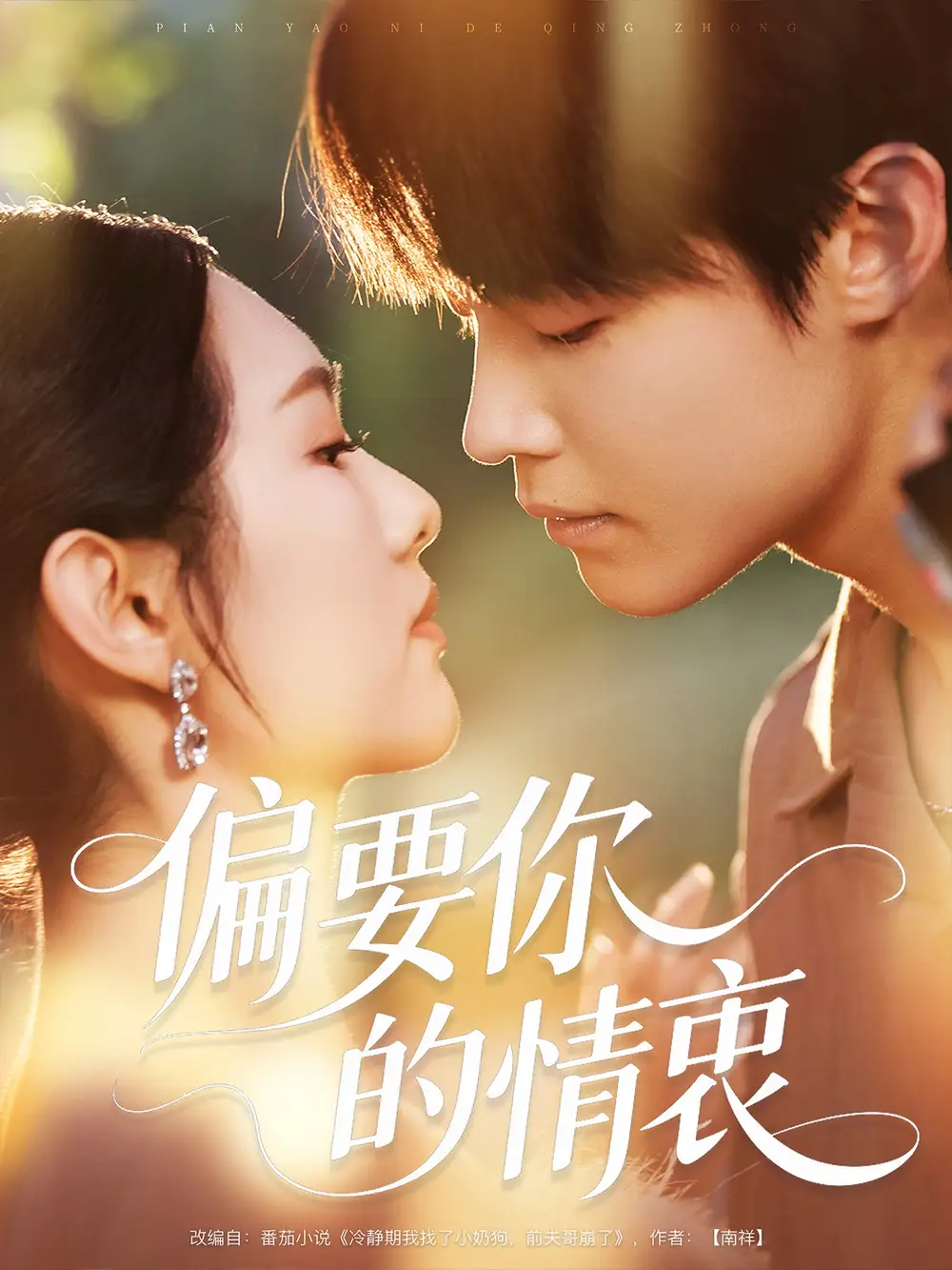 《偏要你的情衷（62集）》短剧全集免费在线看