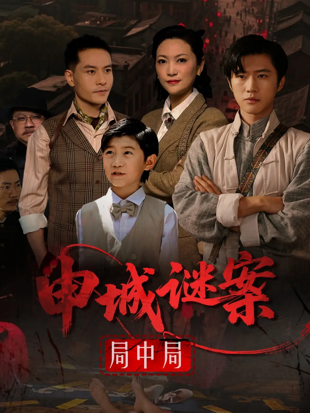 《申城谜案局中局（66集）》短剧全集免费在线看