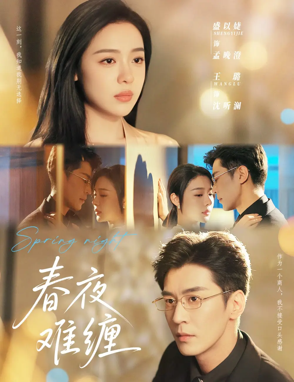 《春夜难缠(60集)》短剧全集免费在线看