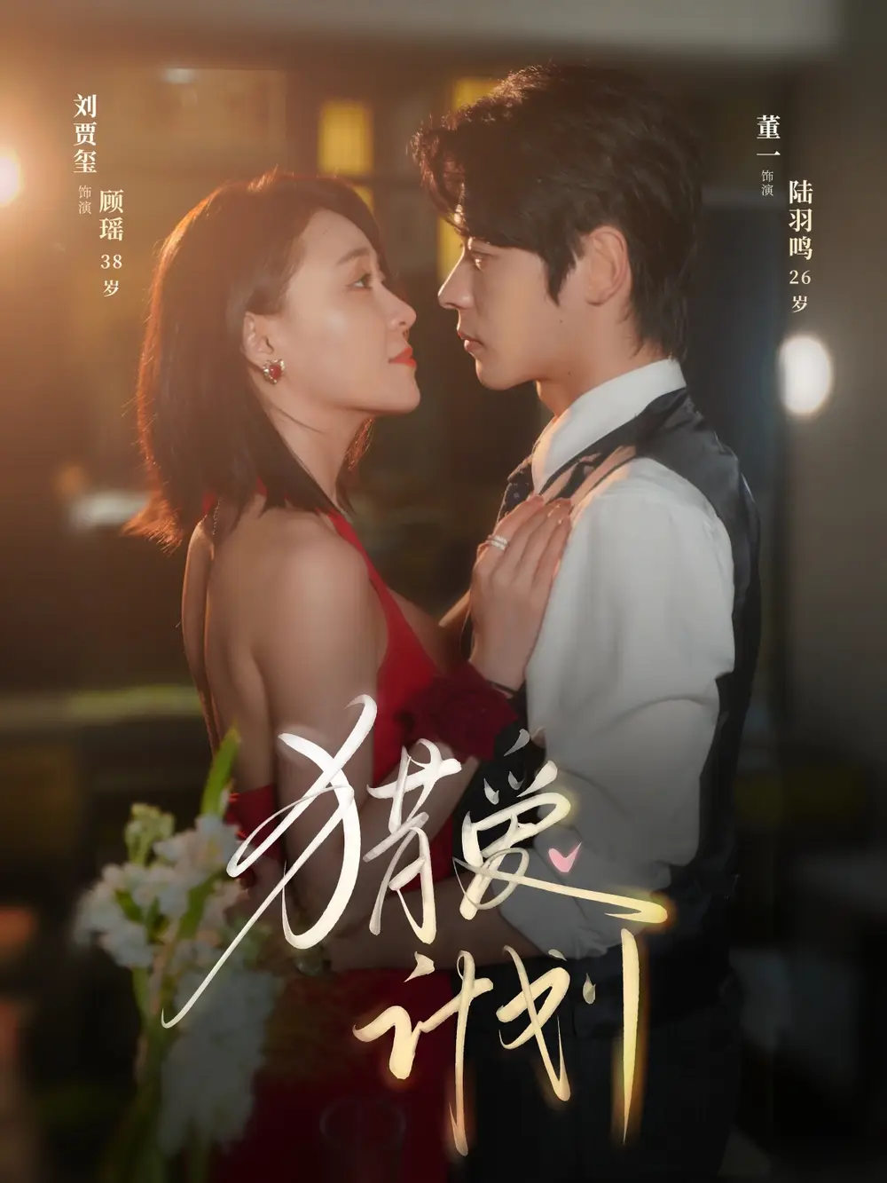 《猎a计划(66集)董一/刘贾玺》短剧全集免费在线看