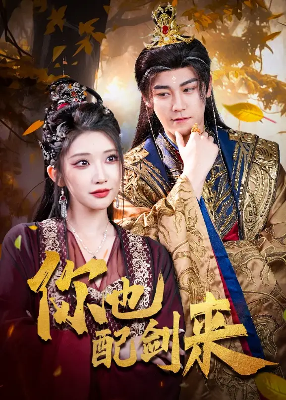 《你也配剑来(61集》短剧全集免费在线看