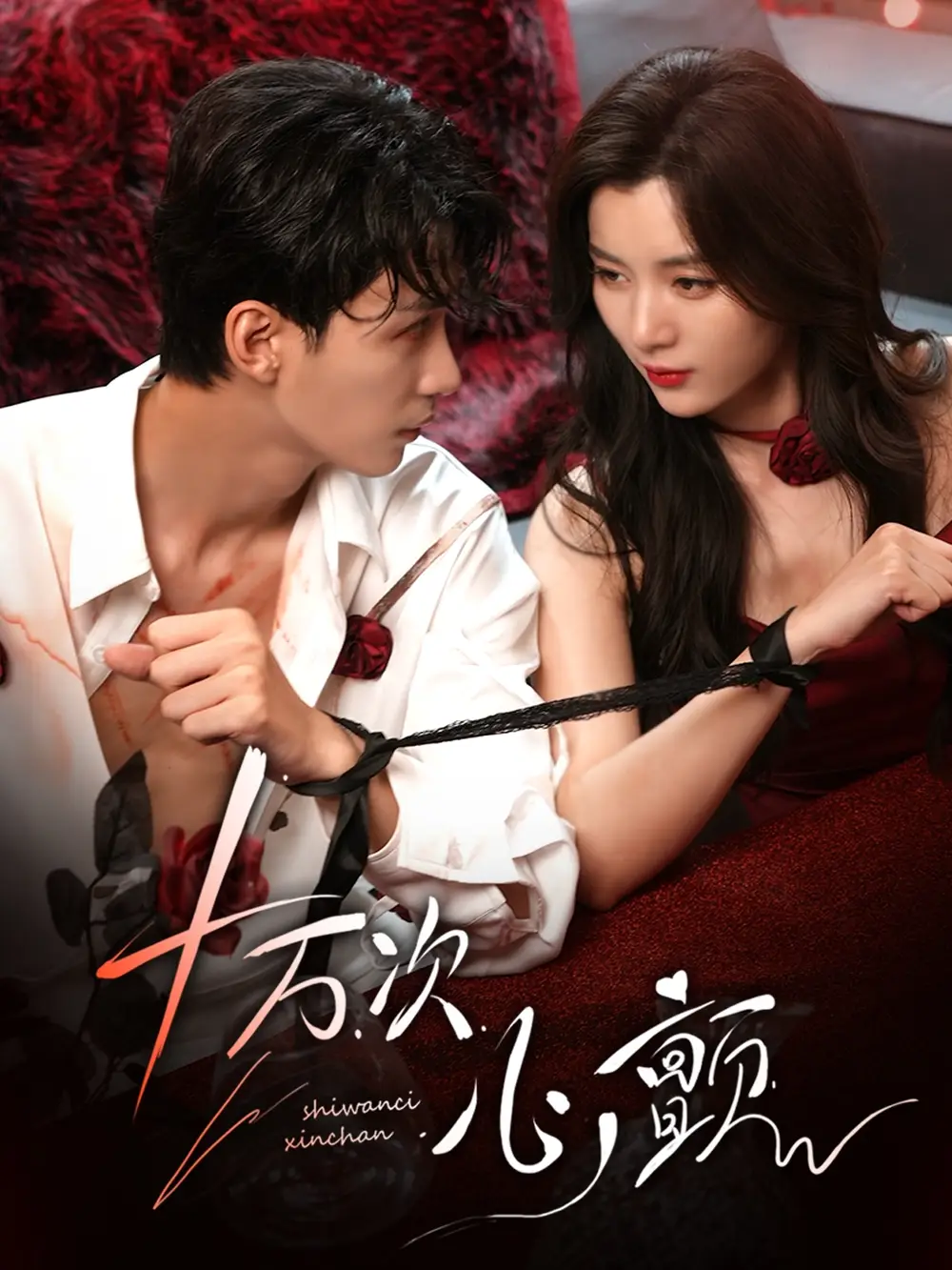 《十万次心颤（82集）》短剧全集免费在线看