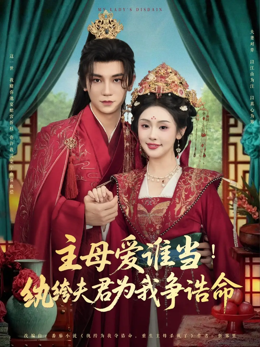 《主母爱谁当纨绔夫君为我挣诰命（90集）》短剧全集免费在线看