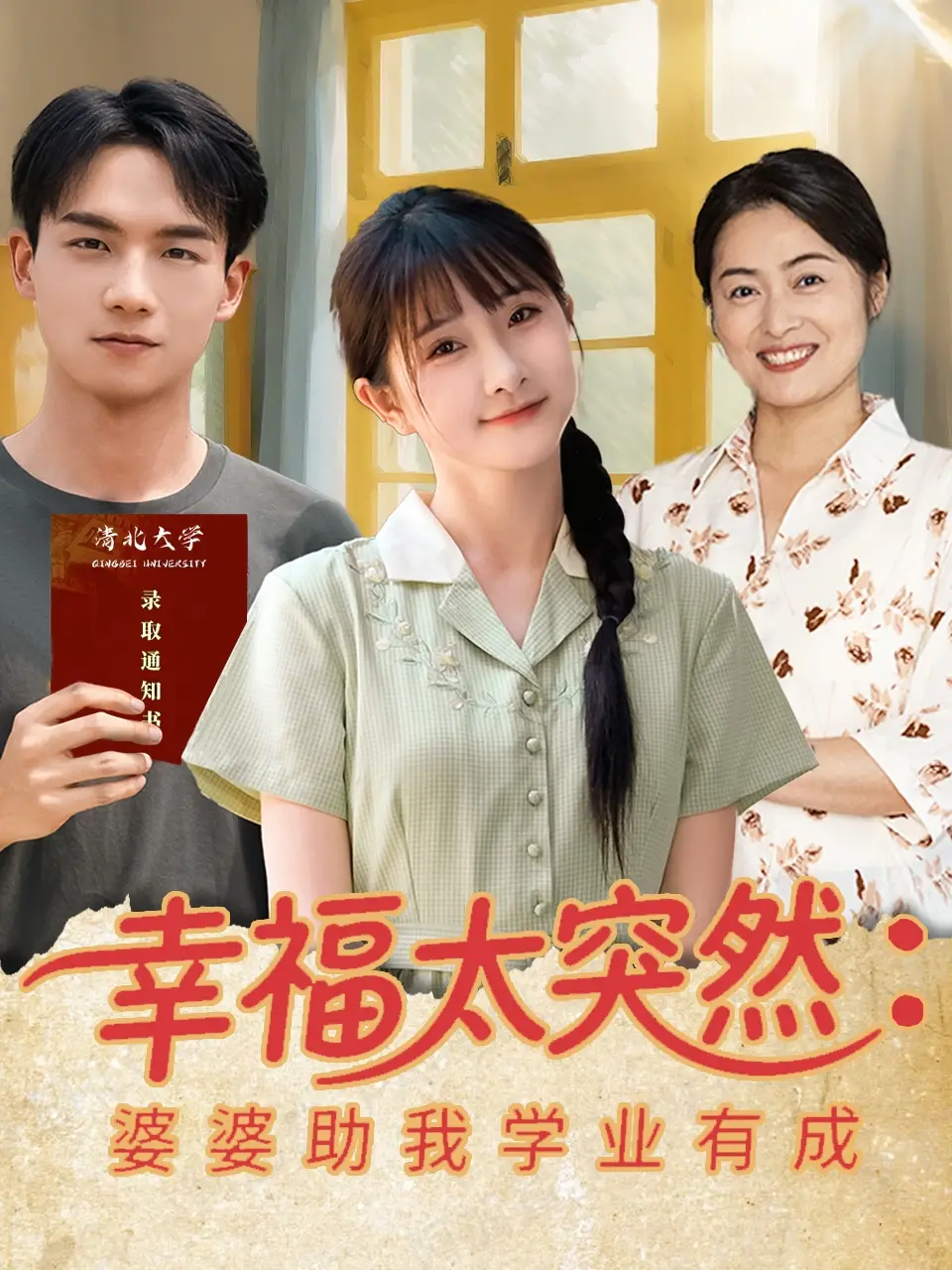 《幸福太突然婆婆助我学业有成（80集）黄子淇/张乙萌》短剧全集免费在线看