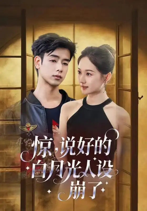 《惊说好的白月光人设崩了（50集）王忻月/吴思君》短剧全集免费在线看