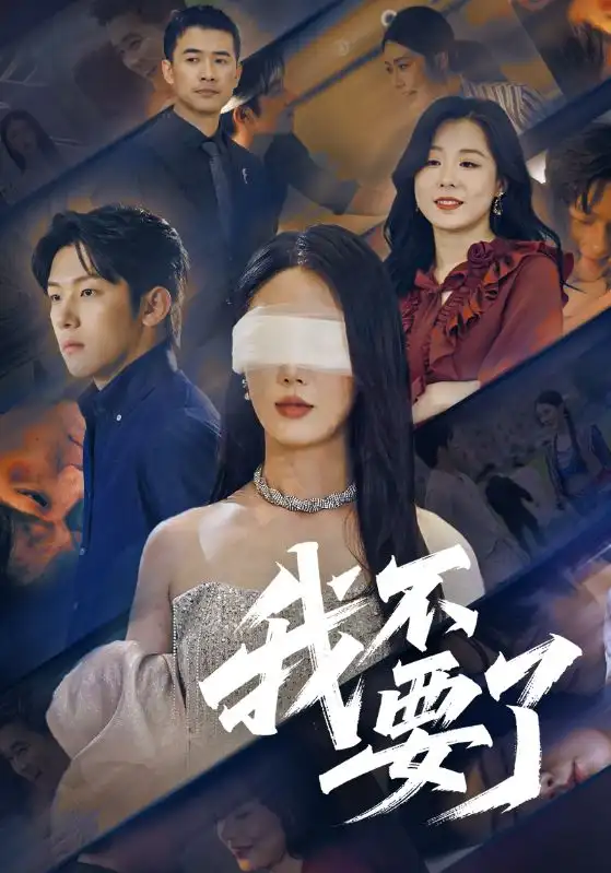 《我不要了/他的悔追不上光（55集）金鑫欣/高鸿垲》短剧全集免费在线看