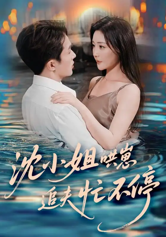 《沈小姐哄崽追夫忙不停(84集)叶庭/孟璐》短剧全集免费在线看