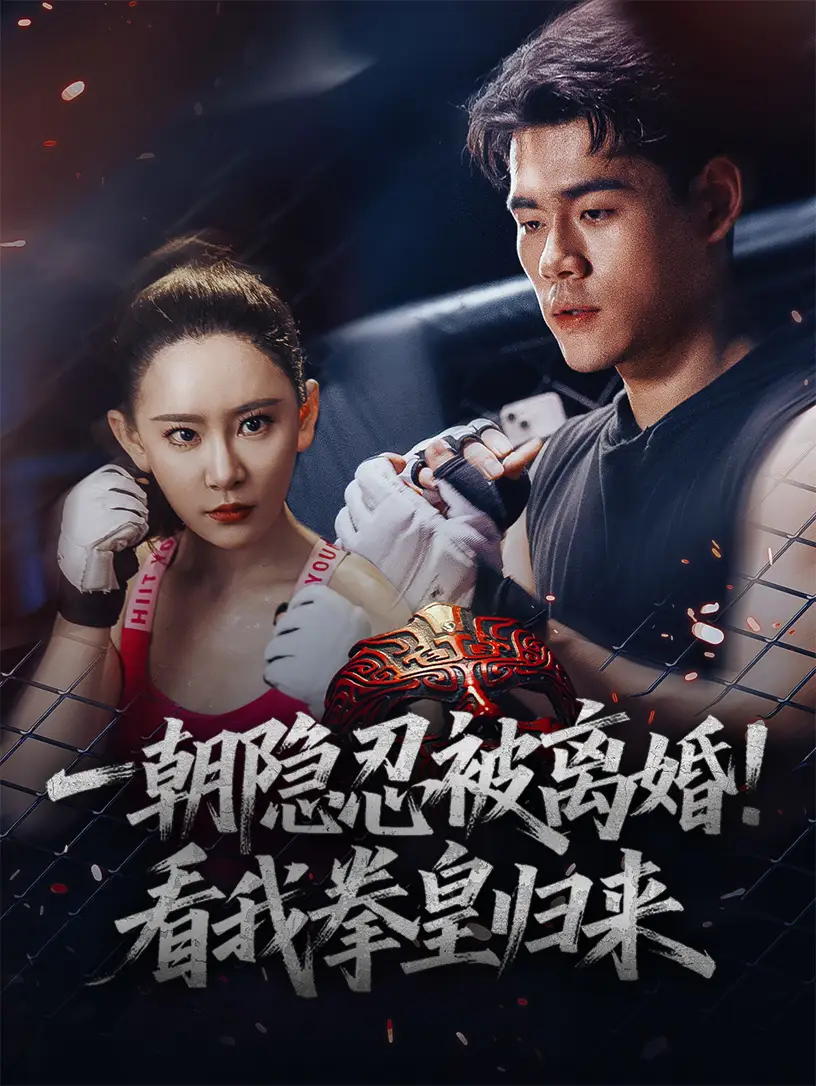 《一朝隐忍被离婚!看我拳皇归来(61集)》短剧全集免费在线看
