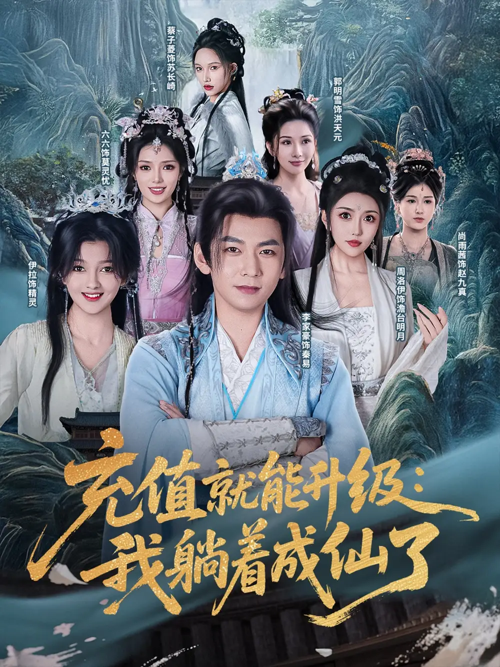 《充值就能升级我躺着成仙了（90集）》短剧全集免费在线看