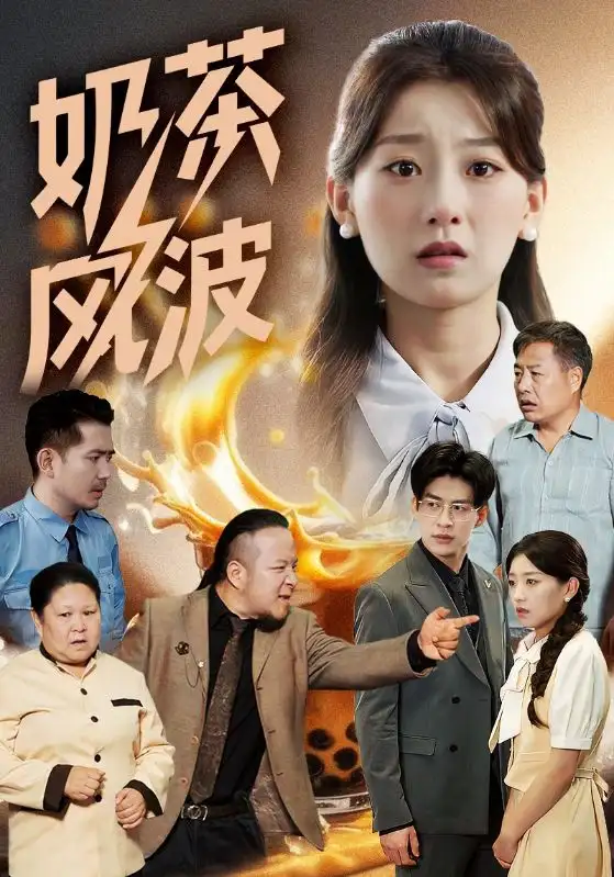 《奶茶风波（60集）》短剧全集免费在线看