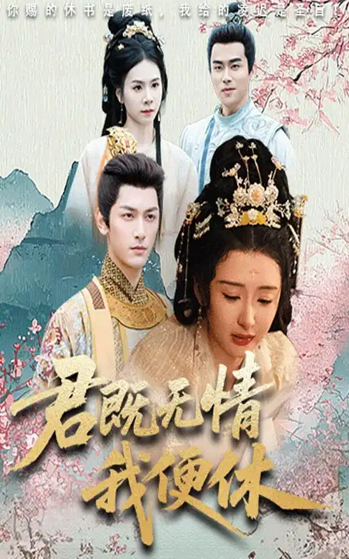 《君既无情我便休（57集）》短剧全集免费在线看