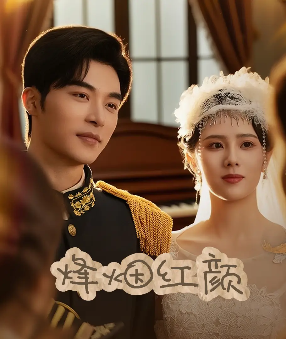 《烽烟红颜旗袍$玫瑰与勃朗宁（60集）》短剧全集免费在线看