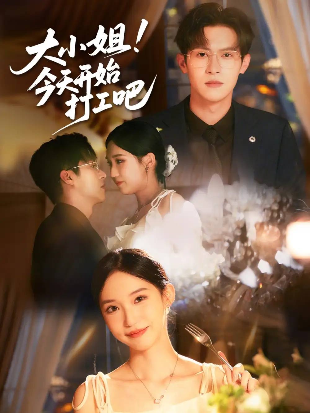 《大小姐今天开始打工吧（70集）》短剧全集免费在线看