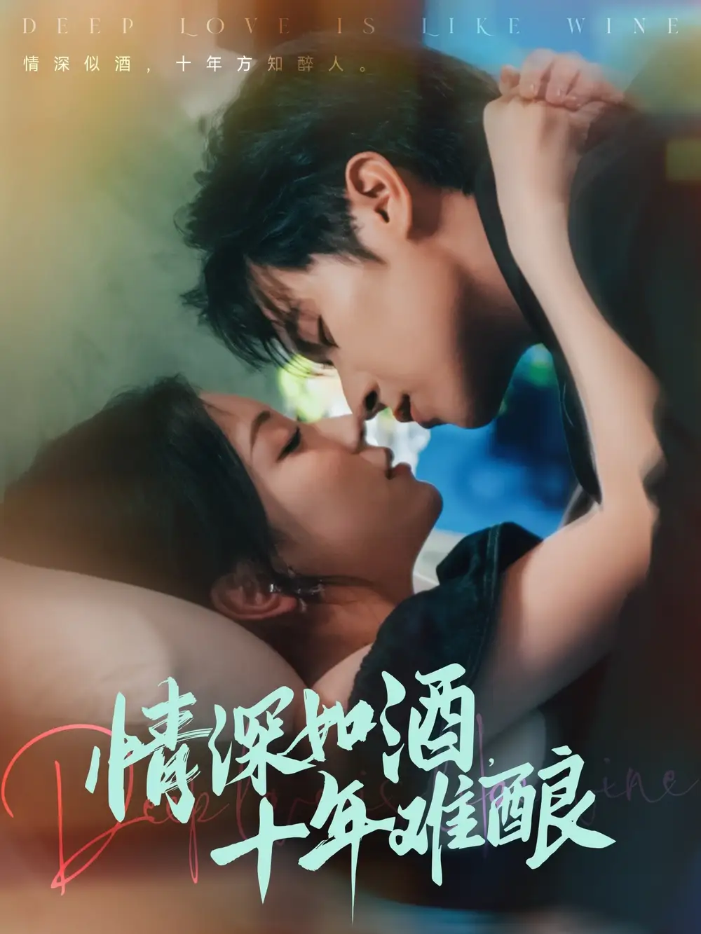 《情深如酒十年难酿（70集）》短剧全集免费在线看