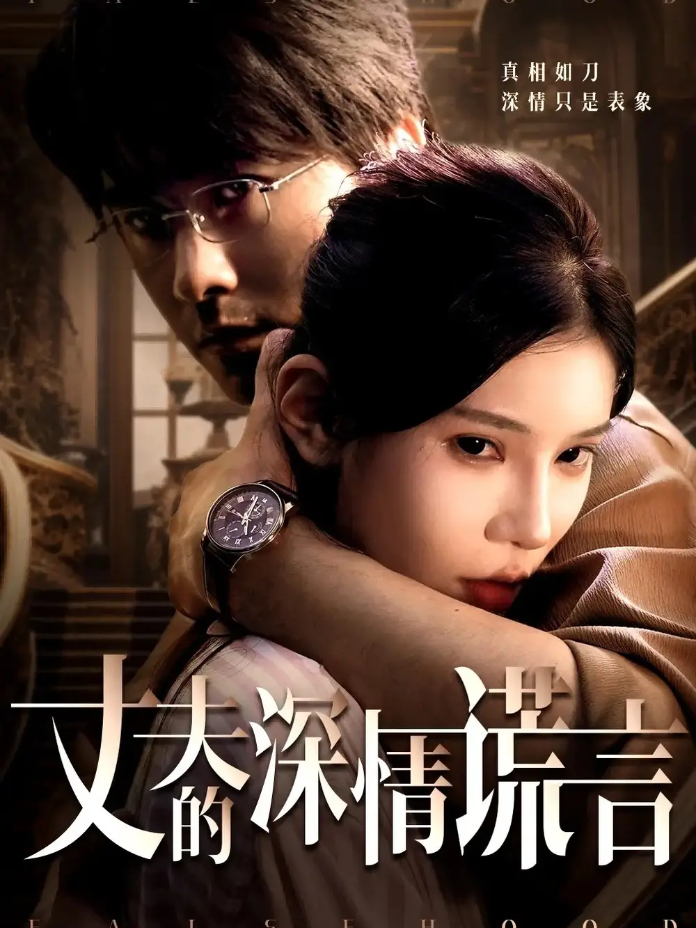 《丈夫的深情谎言（62集）》短剧全集免费在线看